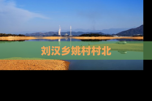 刘汉乡姚村村北