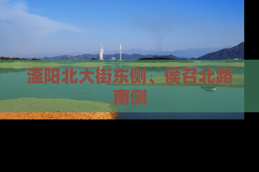 滏阳北大街东侧、侯召北路南侧