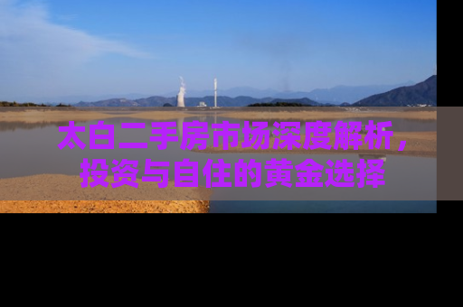 太白二手房市场深度解析，投资与自住的黄金选择