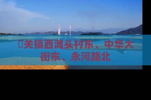 洺关镇西滩头村东、中华大街东、永河路北