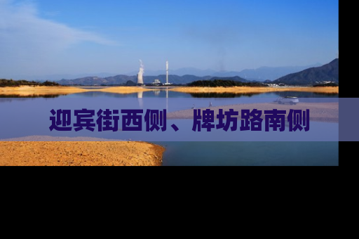 迎宾街西侧、牌坊路南侧