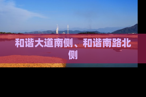 和谐大道南侧、和谐南路北侧