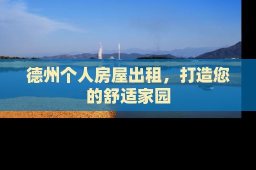 德州个人房屋出租，打造您的舒适家园
