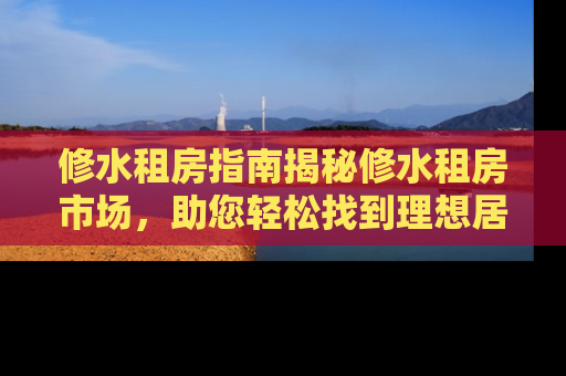 修水租房指南揭秘修水租房市场，助您轻松找到理想居所