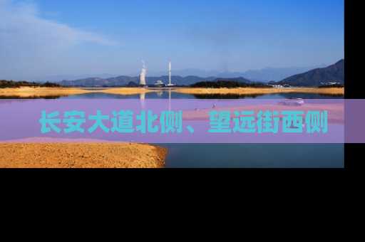 长安大道北侧、望远街西侧