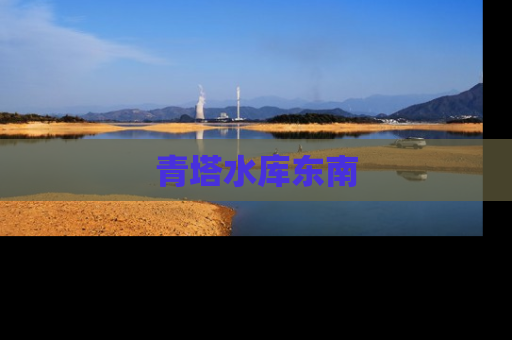 青塔水库东南