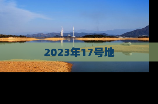 2023年17号地