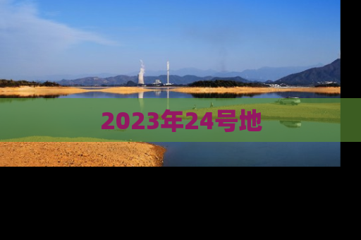 2023年24号地