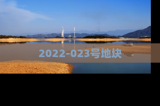 2022-023号地块