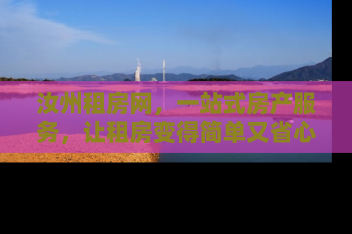 汝州租房网，一站式房产服务，让租房变得简单又省心