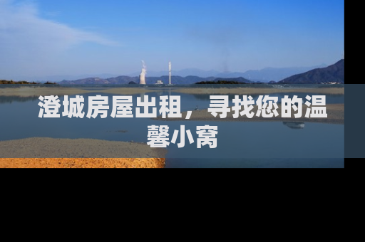 澄城房屋出租，寻找您的温馨小窝
