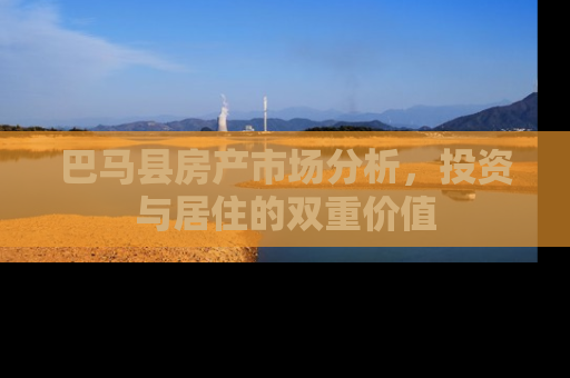巴马县房产市场分析，投资与居住的双重价值