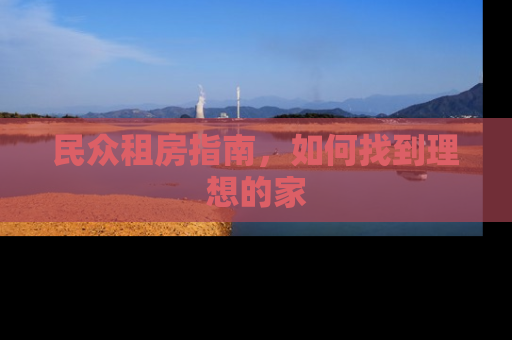民众租房指南，如何找到理想的家