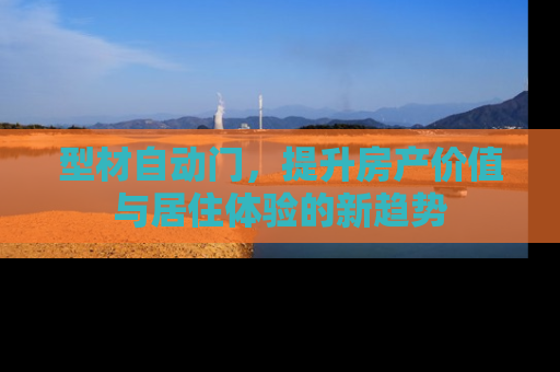 型材自动门，提升房产价值与居住体验的新趋势