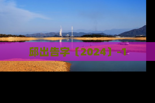 邱出告字〔2024〕-1