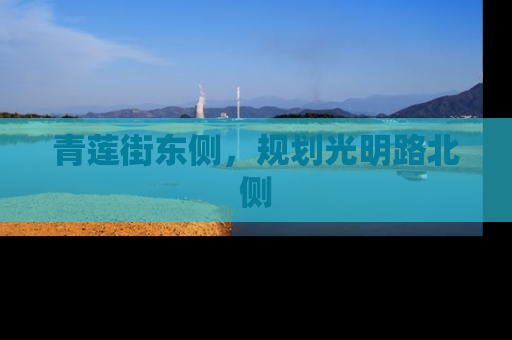 青莲街东侧，规划光明路北侧