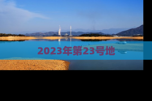 2023年第23号地