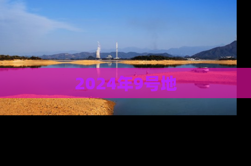 2024年9号地