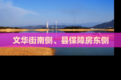 文华街南侧、县保障房东侧