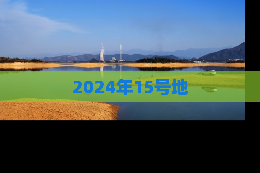 2024年15号地