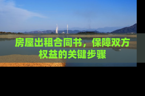 房屋出租合同书，保障双方权益的关键步骤