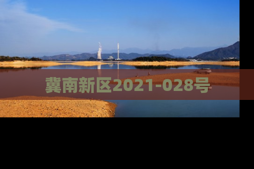冀南新区2021-028号