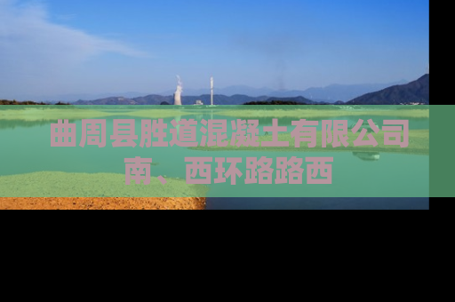 曲周县胜道混凝土有限公司南、西环路路西