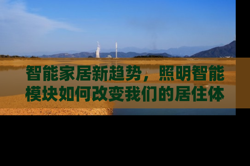 智能家居新趋势，照明智能模块如何改变我们的居住体验