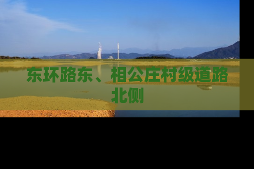 东环路东、相公庄村级道路北侧