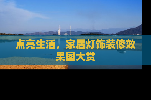 点亮生活，家居灯饰装修效果图大赏