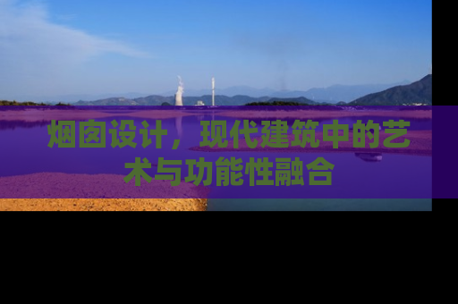 烟囱设计，现代建筑中的艺术与功能性融合