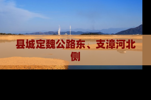 县城定魏公路东、支漳河北侧