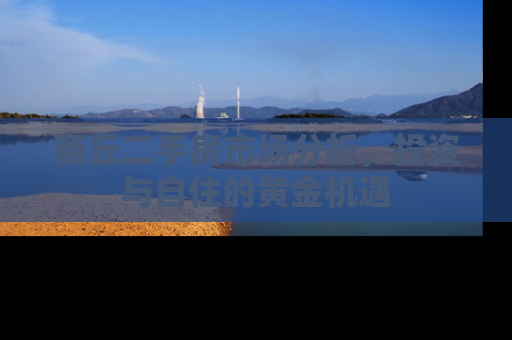 商丘二手房市场分析，投资与自住的黄金机遇