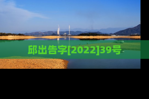 邱出告字[2022]39号