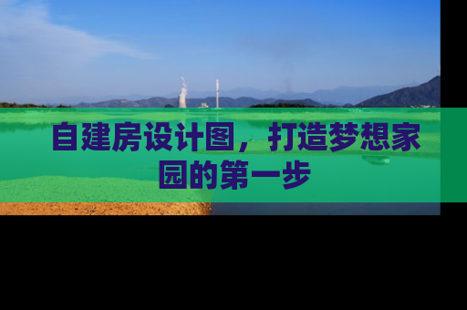 自建房设计图，打造梦想家园的第一步