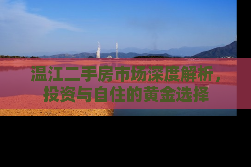 温江二手房市场深度解析，投资与自住的黄金选择