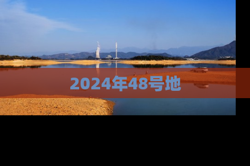 2024年48号地