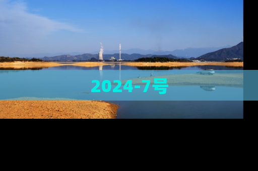 2024-7号