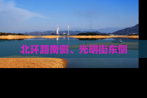 北环路南侧、光明街东侧
