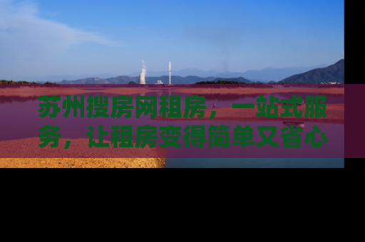 苏州搜房网租房，一站式服务，让租房变得简单又省心