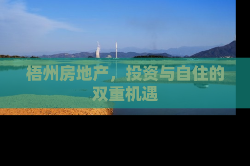 梧州房地产，投资与自住的双重机遇