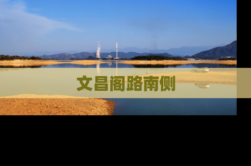 文昌阁路南侧