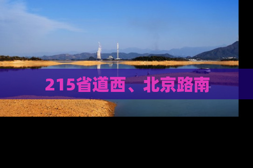 215省道西、北京路南