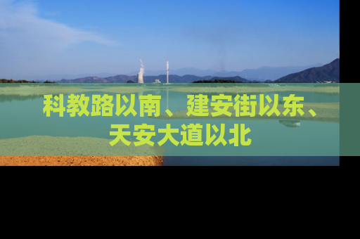 科教路以南、建安街以东、天安大道以北