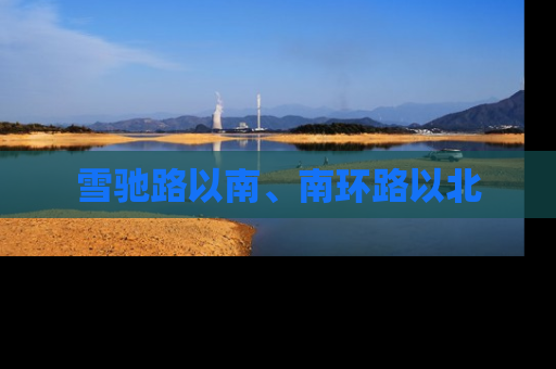 雪驰路以南、南环路以北