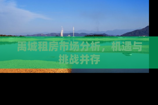 禹城租房市场分析，机遇与挑战并存
