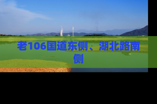 老106国道东侧、湖北路南侧