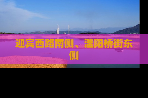 迎宾西路南侧、滏阳桥街东侧