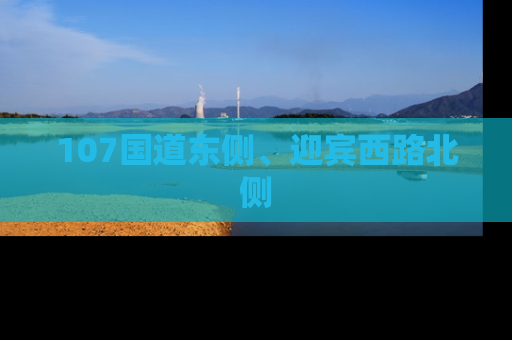 107国道东侧、迎宾西路北侧