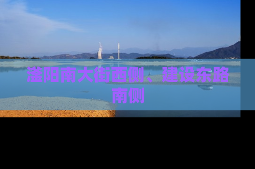 滏阳南大街西侧、建设东路南侧